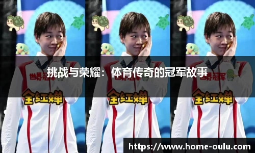 挑战与荣耀：体育传奇的冠军故事