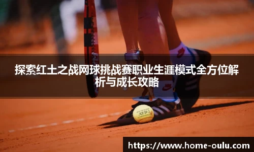 探索红土之战网球挑战赛职业生涯模式全方位解析与成长攻略
