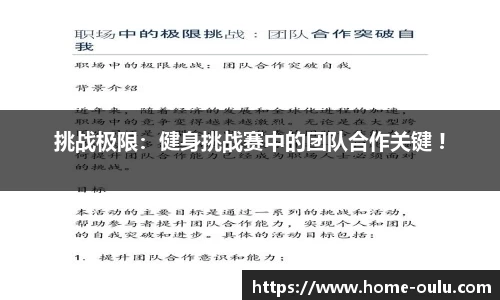 挑战极限：健身挑战赛中的团队合作关键 !