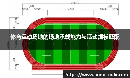 体育运动场地的场地承载能力与活动规模匹配