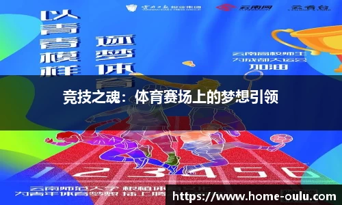 竞技之魂：体育赛场上的梦想引领