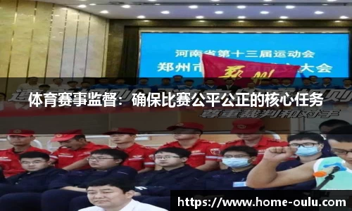 体育赛事监督：确保比赛公平公正的核心任务