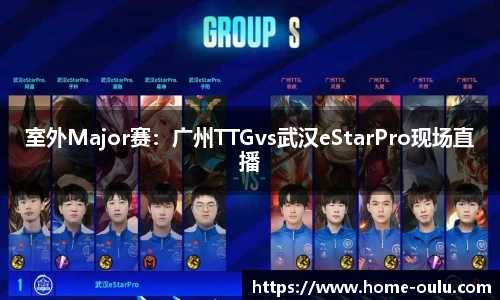 室外Major赛：广州TTGvs武汉eStarPro现场直播