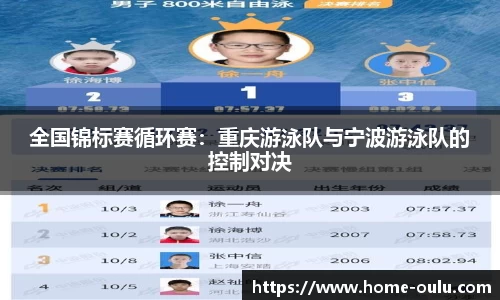 全国锦标赛循环赛：重庆游泳队与宁波游泳队的控制对决