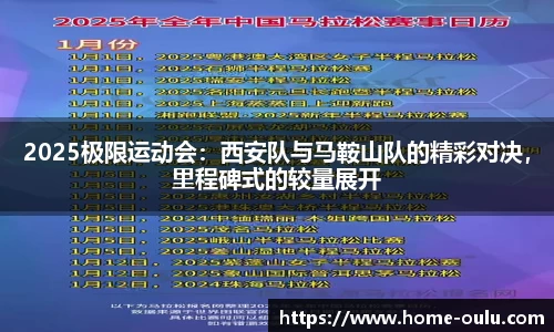 2025极限运动会：西安队与马鞍山队的精彩对决，里程碑式的较量展开