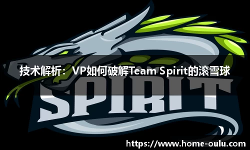技术解析：VP如何破解Team Spirit的滚雪球