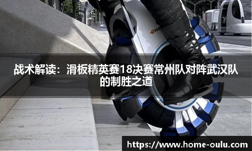 战术解读：滑板精英赛18决赛常州队对阵武汉队的制胜之道