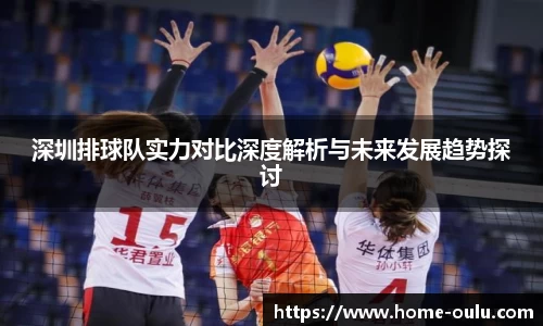 深圳排球队实力对比深度解析与未来发展趋势探讨