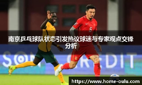 南京乒乓球队状态引发热议球迷与专家观点交锋分析