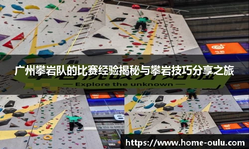 广州攀岩队的比赛经验揭秘与攀岩技巧分享之旅