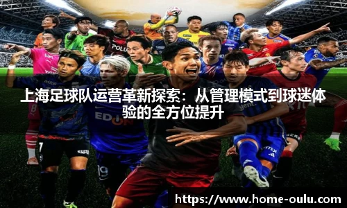 上海足球队运营革新探索：从管理模式到球迷体验的全方位提升