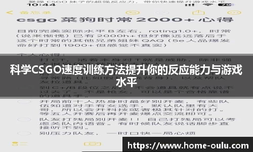 科学CSGO速度训练方法提升你的反应能力与游戏水平