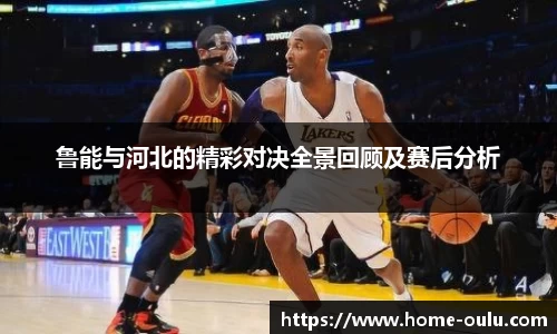 鲁能与河北的精彩对决全景回顾及赛后分析