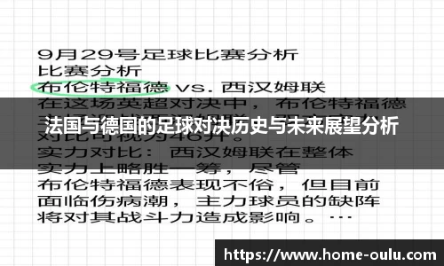 法国与德国的足球对决历史与未来展望分析