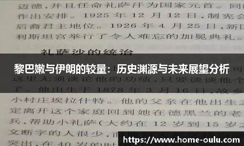 黎巴嫩与伊朗的较量：历史渊源与未来展望分析